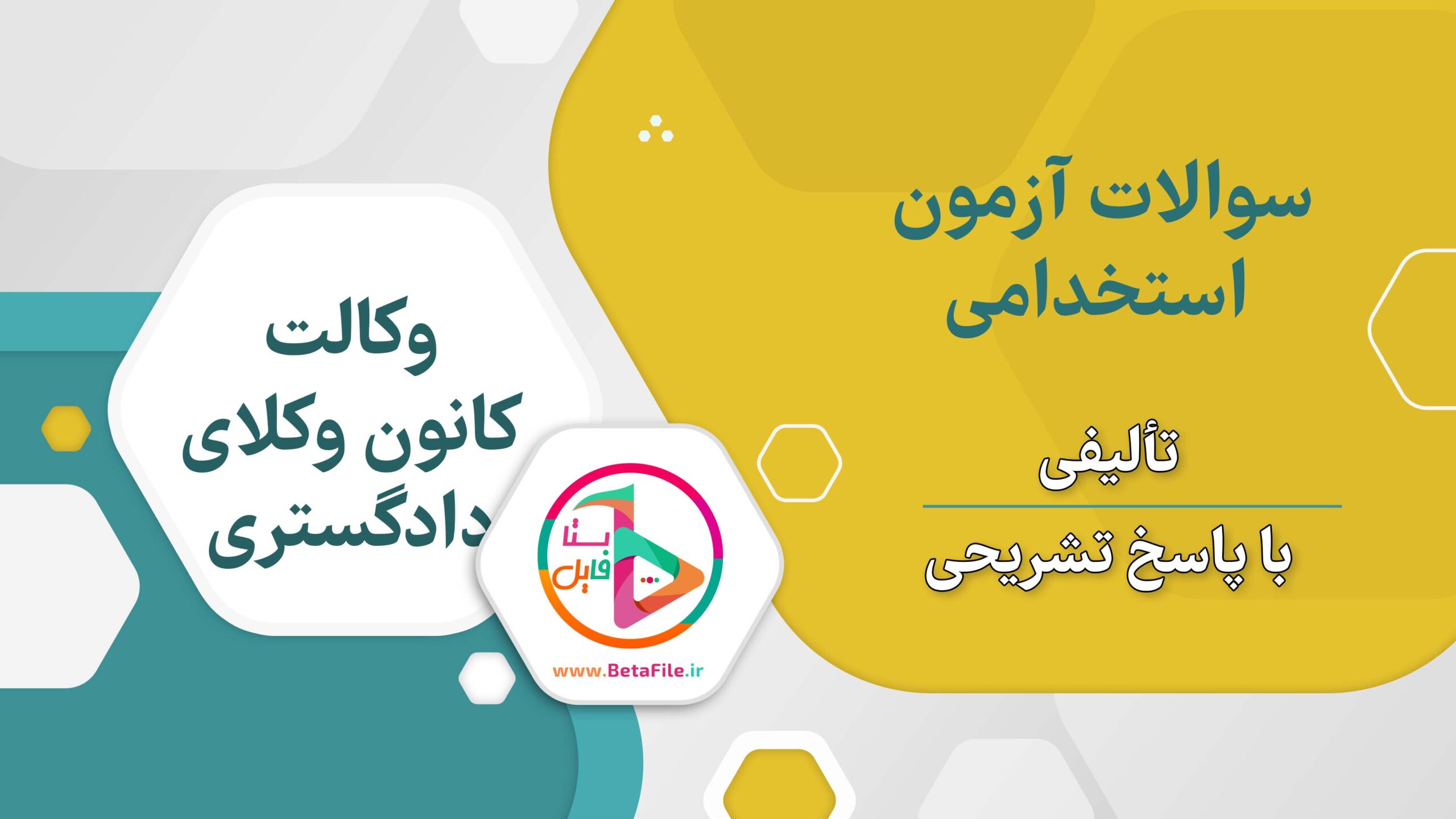 سوالات استخدامی وکالت کانون وکلای دادگستری