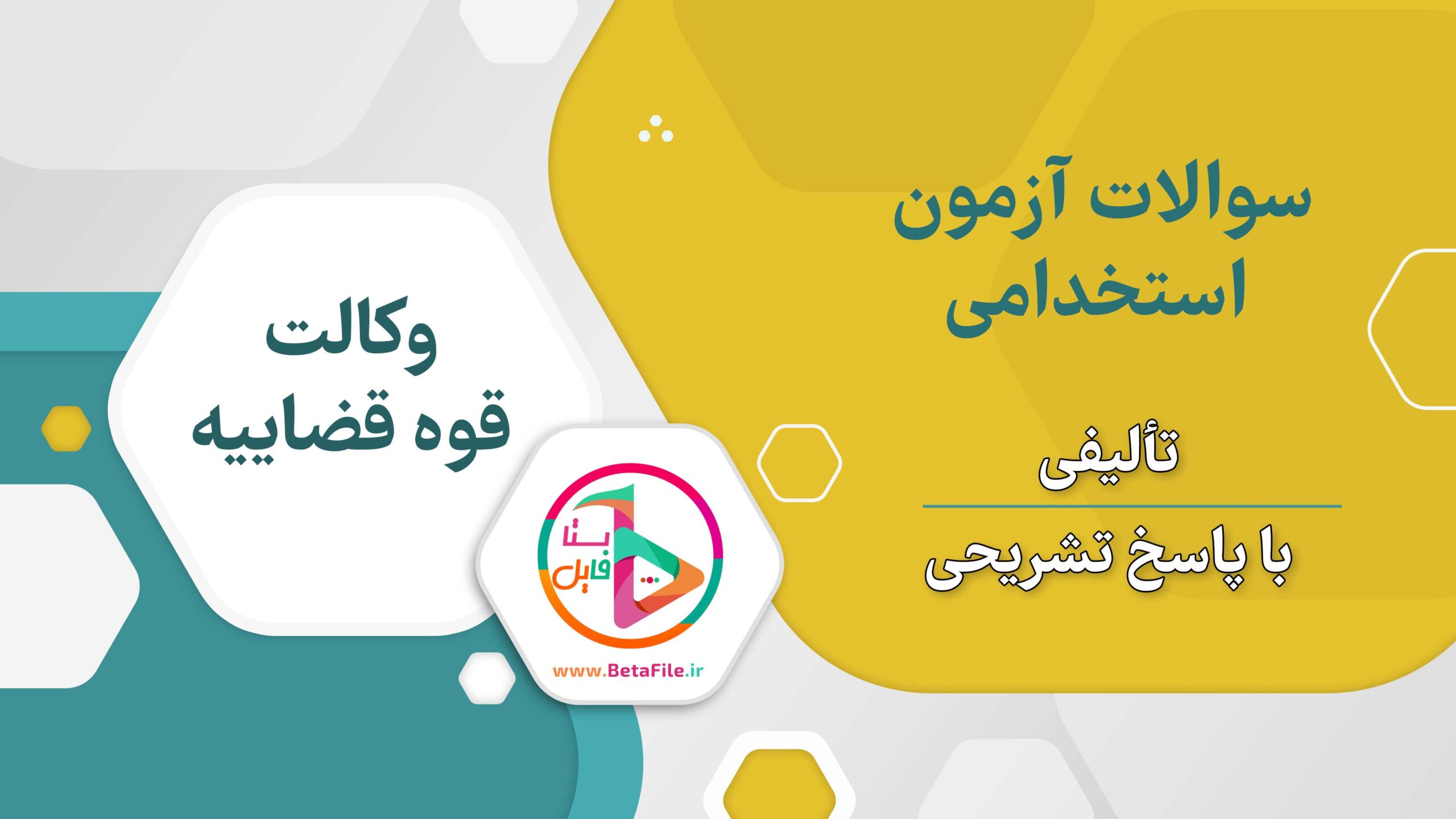 سوالات استخدامی وکالت قوه قضاییه