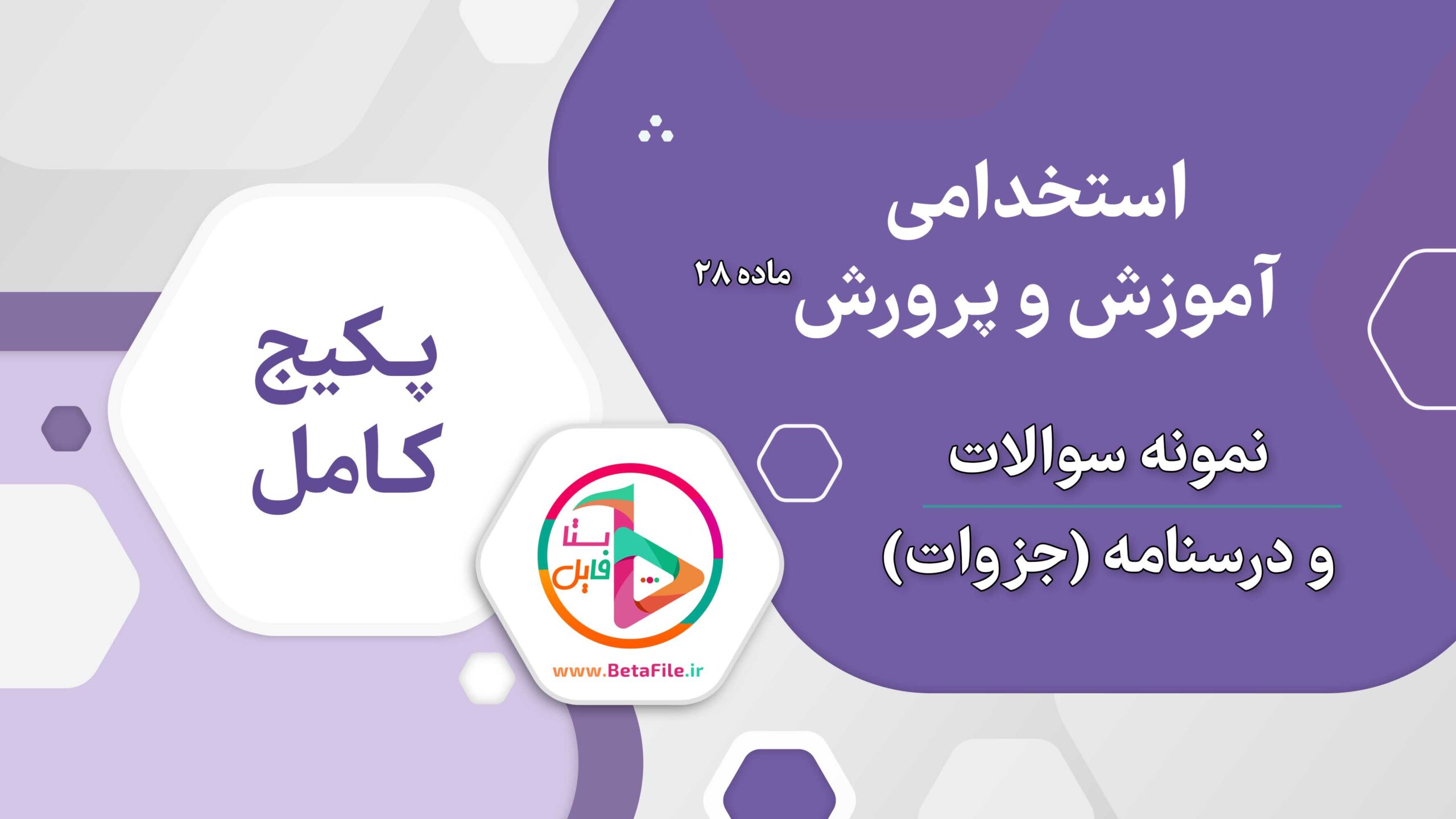 جزوه آزمون استخدامی آموزگاری آموزش و پرورش