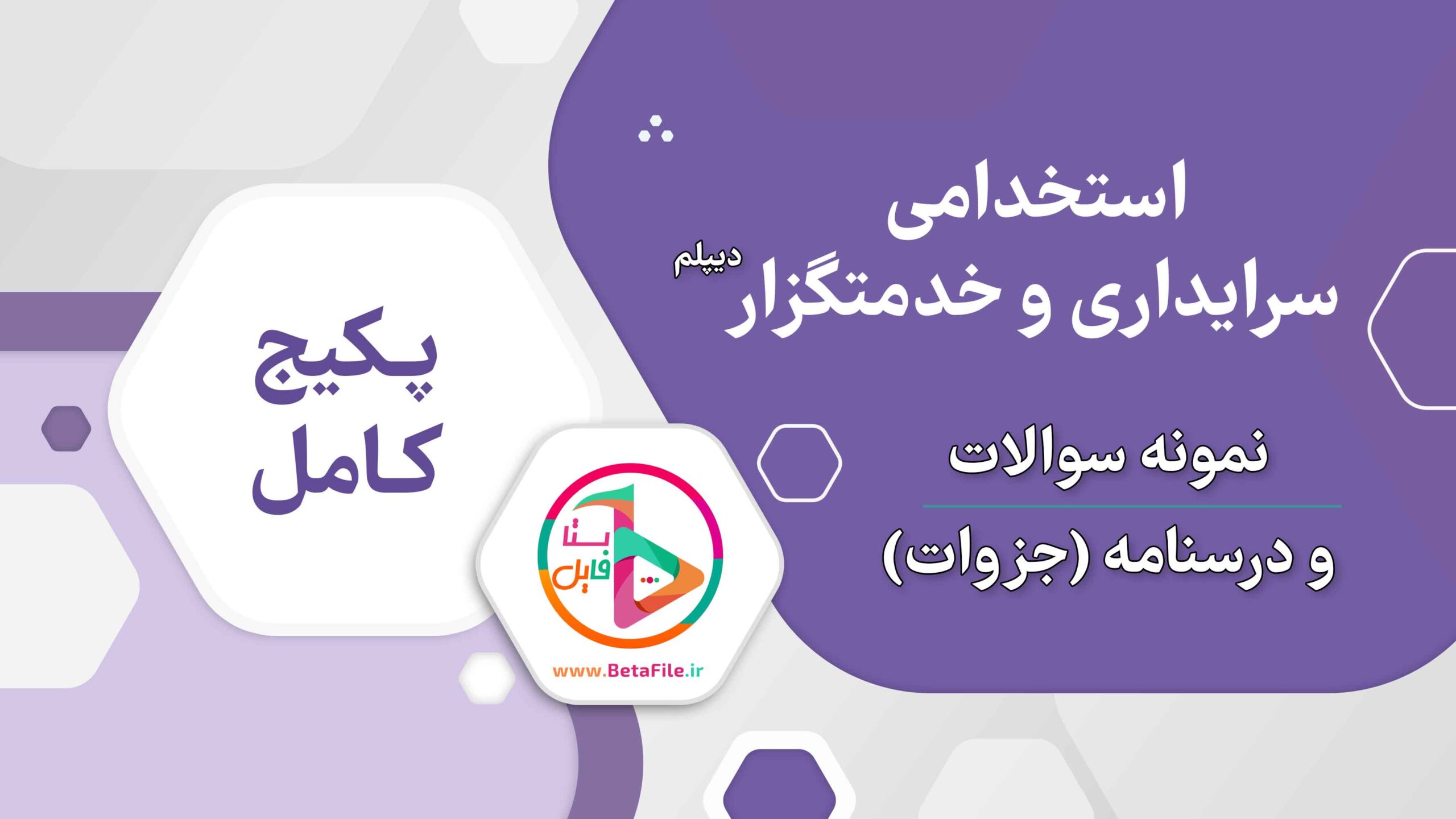 سوالات و جزوه استخدامی سرایداری آموزش و پرورش (نیروی خدماتی)
