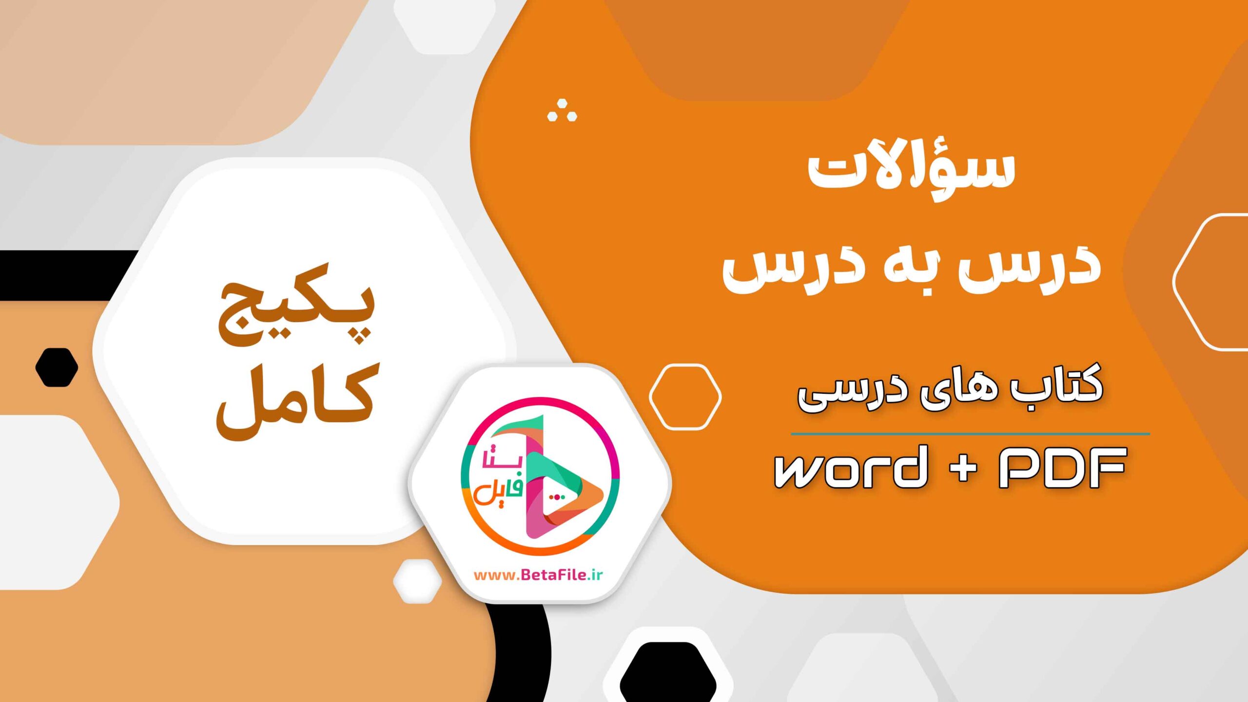 سوالات درس به درس علوم نهم word