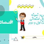 دانلود نمونه سوالات امتحانی اقتصاد شهریور ۱۴۰۳ word