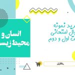 دانلود نمونه سوالات امتحانی انسان و محیط زیست یازدهم انسانی و علوم تجربی word (نوبت اول) ۱۴۰۲