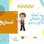 دانلود نمونه سوالات امتحانی تاریخ معاصر یازدهم نوبت دوم ۱۴۰۴ word