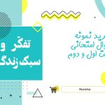 دانلود نمونه سوالات امتحانی تفکر هفتم نوبت دوم ۱۴۰۴ word