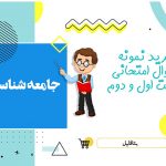 دانلود نمونه سوالات امتحانی جامعه شناسی دهم نوبت اول ۱۴۰۳ word