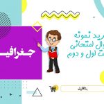 دانلود نمونه سوالات امتحانی جغرافیای یازدهم انسانی شهریور ۱۴۰۳ word
