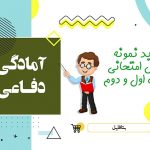دانلود نمونه سوالات امتحانی آمادگی دفاعی دهم نوبت اول ۱۴۰۳ word