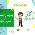 دانلود نمونه سوالات امتحانی پیام های آسمانی هفتم شهریور ۱۴۰۳ word
