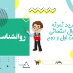 دانلود نمونه سوالات امتحانی روانشناسی یازدهم word  (نوبت دوم)