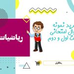 دانلود نمونه سوالات امتحانی آمار و احتمال یازدهم نوبت اول ۱۴۰۳ word