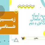 دانلود نمونه سوالات امتحانی زمین شناسی یازدهم نوبت دوم ۱۴۰۴ word