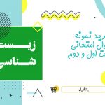 دانلود نمونه سوالات امتحانی شیمی دهم نوبت دوم ۱۴۰۴ word