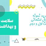 دانلود نمونه سوالات امتحانی سلامت و بهداشت دوازدهم نوبت اول ۱۴۰۳ word