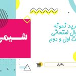 دانلود نمونه سوالات امتحانی شیمی دهم تجربی و ریاضی شهریور ۱۴۰۳ word