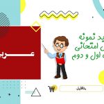 دانلود نمونه سوالات امتحانی عربی دهم انسانی شهریور ۱۴۰۳ word