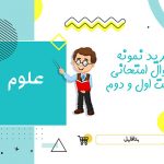 دانلود نمونه سوالات امتحانی علوم هفتم word (نوبت دوم) ۱۴۰۳