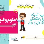 دانلود نمونه سوالات امتحانی علوم و فنون ادبی دهم انسانی شهریور ۱۴۰۳ word