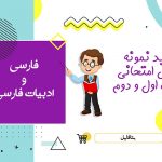 دانلود نمونه سوالات امتحانی فارسی هفتم نوبت اول ۱۴۰۳ word