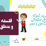 دانلود نمونه سوالات امتحانی منطق دهم نوبت اول ۱۴۰۳ word