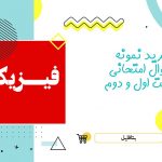 دانلود نمونه سوالات امتحانی فیزیک یازدهم ریاضی word  (نوبت دوم)