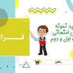 دانلود نمونه سوالات امتحانی قرآن هشتم شهریور ۱۴۰۳ word
