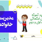 دانلود نمونه سوالات امتحانی مدیریت خانواده دوازدهم پسران word  (نوبت اول) ۱۴۰۲