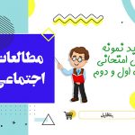 دانلود نمونه سوالات امتحانی مطالعات اجتماعی نهم نوبت اول ۱۴۰۳ word