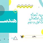 دانلود نمونه سوالات امتحانی هندسه یازدهم ریاضی شهریور ۱۴۰۳ word