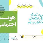 دانلود نمونه سوالات امتحانی هویت اجتماعی دوازدهم نوبت اول ۱۴۰۳ word