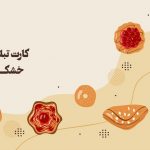 دانلود کارت تبلیغاتی آجیل فروشی