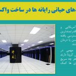 دانلود پاورپوینت کاربرد رایانه در طراحی واکسن