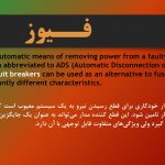 دانلود پاورپوینت سیستم توزیع و فیوز