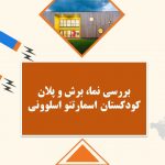 دانلود پاورپوینت بررسی پلان، نما و برش ساختمان کودکستان