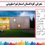 دانلود پاورپوینت بررسی پلان، نما و برش ساختمان کودکستان