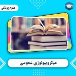 دانلود مجموعه گزارش کار میکرروبیولوژی عمومی Word