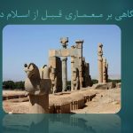 دانلود پاورپوینت معماری قبل و بعد از اسلام
