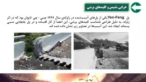 دانلود پاورپوینت بررسی اثرات تخریب زلزله پل ها