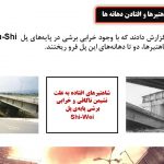 دانلود پاورپوینت بررسی اثرات تخریب زلزله پل ها