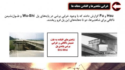 دانلود پاورپوینت بررسی اثرات تخریب زلزله پل ها
