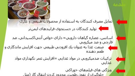 دانلود پاورپوینت نقش گیاهان دارویی در صنایع غذایی