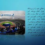 دانلود پاورپوینت باشگاه ورزشی استقلال