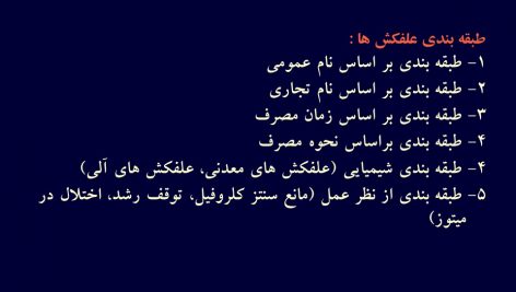 دانلود پاورپوینت طبقه بندی علفکش ها
