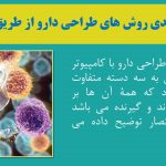 دانلود پاورپوینت کاربرد رایانه در طراحی واکسن