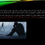 دانلود پاورپوینت آسیب های اجتماعی خودکشی