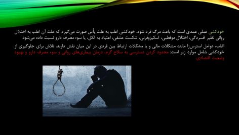 دانلود پاورپوینت آسیب های اجتماعی خودکشی