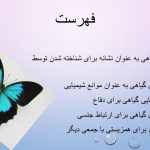 دانلود پاورپوینت مطالعه بر تعاملات شیمیایی اکولوژی حشرات و تولیدات گیاهی