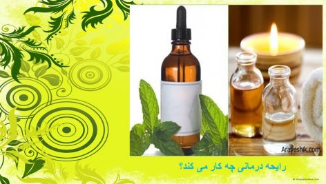 دانلود پاورپوینت رایحه درمانی
