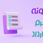 دانلود فرم قرارداد قولنامه ملک