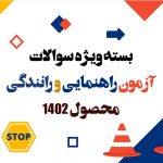 نمونه سوالات آزمون راهنمایی و رانندگی ۱۴۰۵